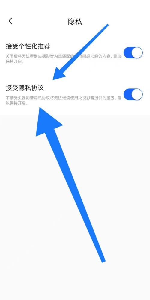 央视影音怎么设置接受隐私协议？央视影音设置接受隐私协议教程图片3