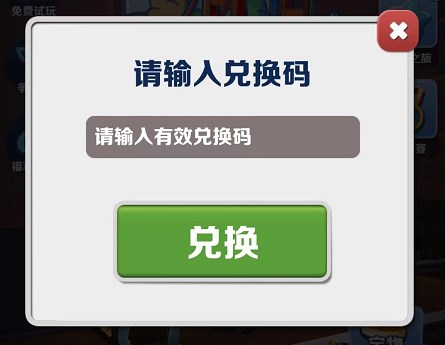 2022地铁跑酷官方给的永久激活码 地铁跑酷最新兑换码汇总2022[多图]图片3