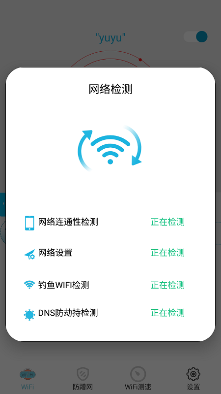 WiFi防蹭网app图片1