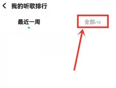 酷狗音乐怎么查看听歌排行?酷狗音乐查看听歌排行方法图片3