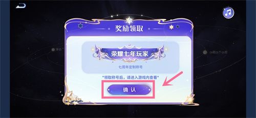 王者荣耀七周年称号怎么获得   七周年称号领取设置方法[多图]图片6