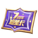 王者荣耀加星卡规则是什么 7周年加星卡规则介绍[多图]图片2