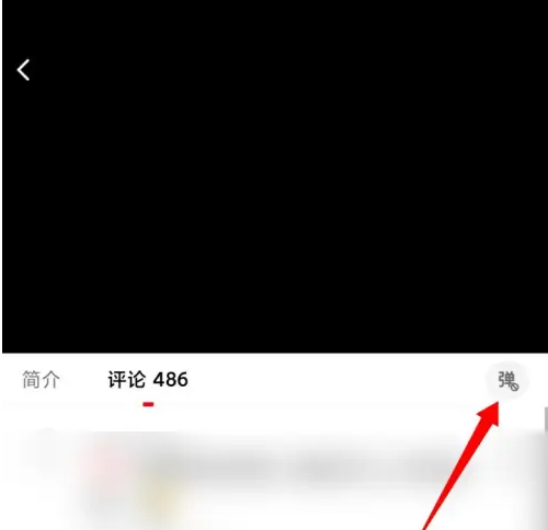 西瓜视频怎么发弹幕?西瓜视频发弹幕方法图片2