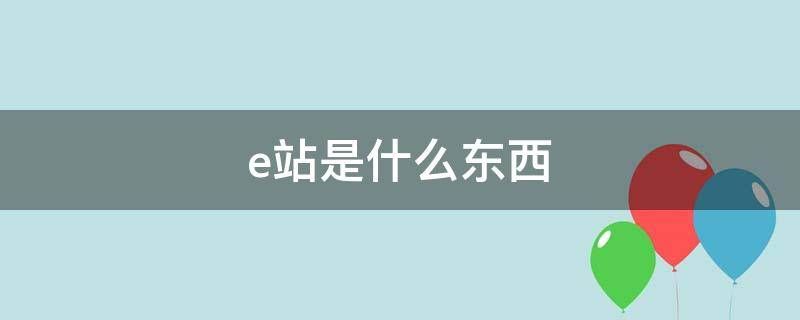 e站是什么意思e站白色版本官方介[多图]图片1