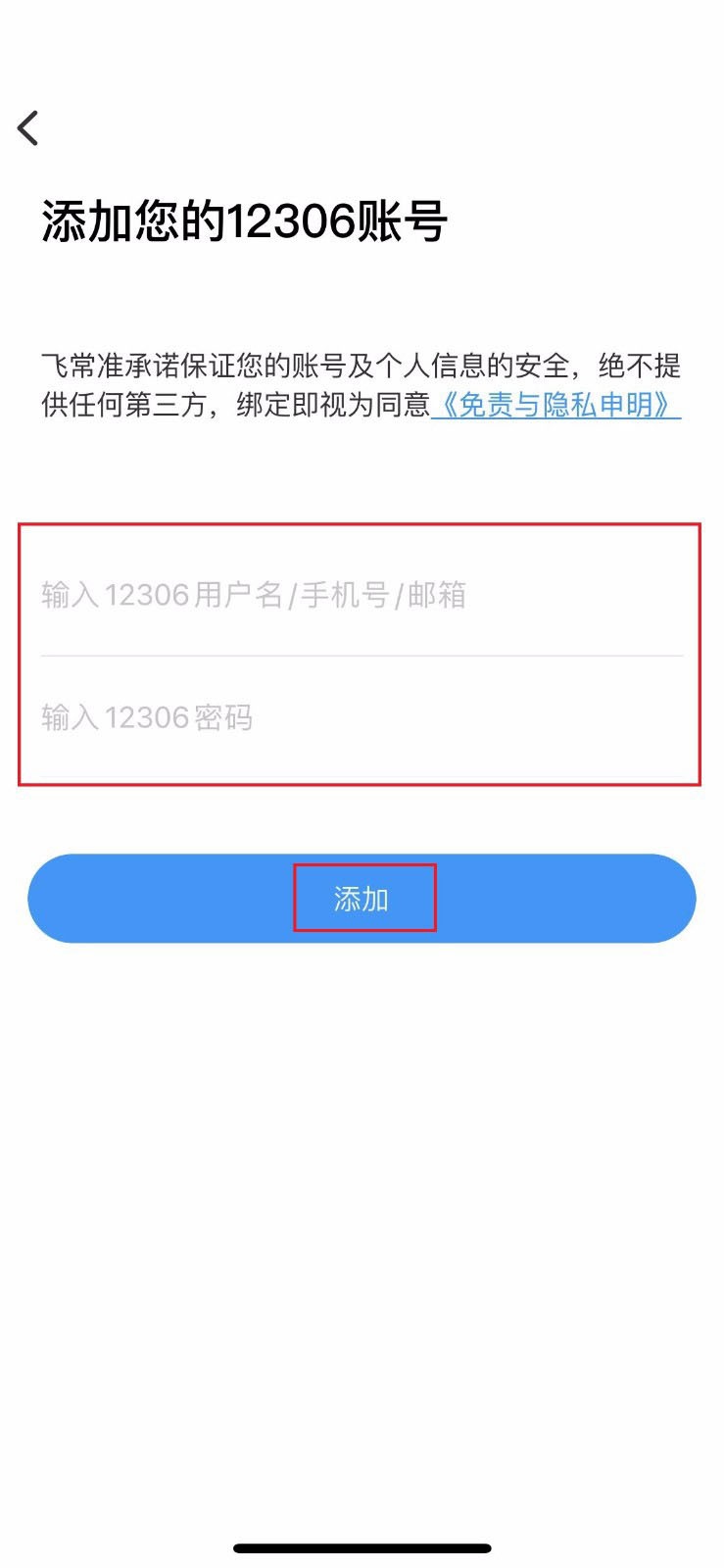 飞常准怎么绑定12306账号?飞常准绑定12306账号方法图片5