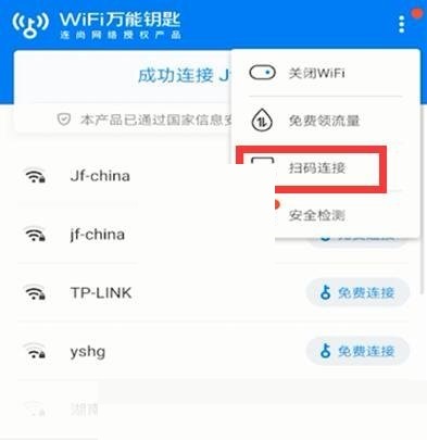 wifi万能钥匙怎么扫码连接?wifi万能钥匙扫码连接方法图片2