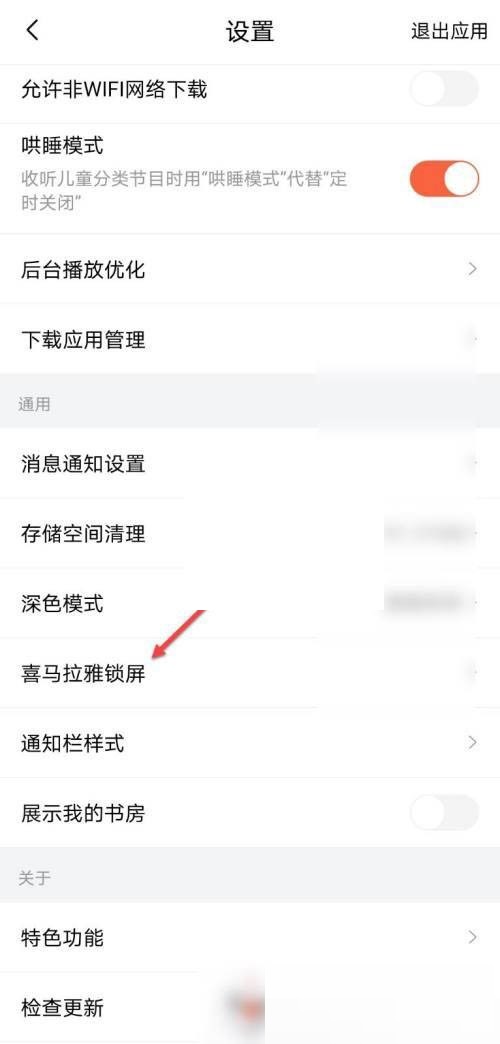 喜马拉雅fm怎么设置锁屏显示?喜马拉雅fm设置锁屏显示方法图片3