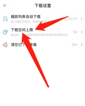 小宇宙怎么设置下载空间上限?小宇宙设置下载空间上限方法图片2