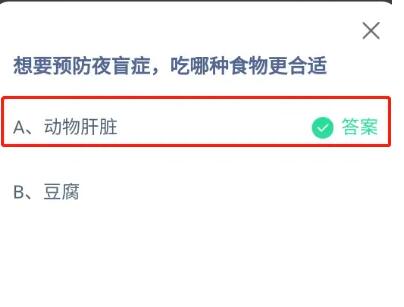 想要预防夜盲症，吃哪种食物更合适?支付宝蚂蚁庄园10月8日答案图片1