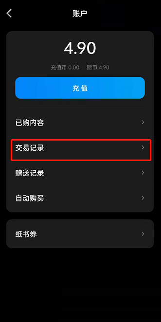 微信读书怎么查看交易记录?微信读书查看交易记录方法图片3