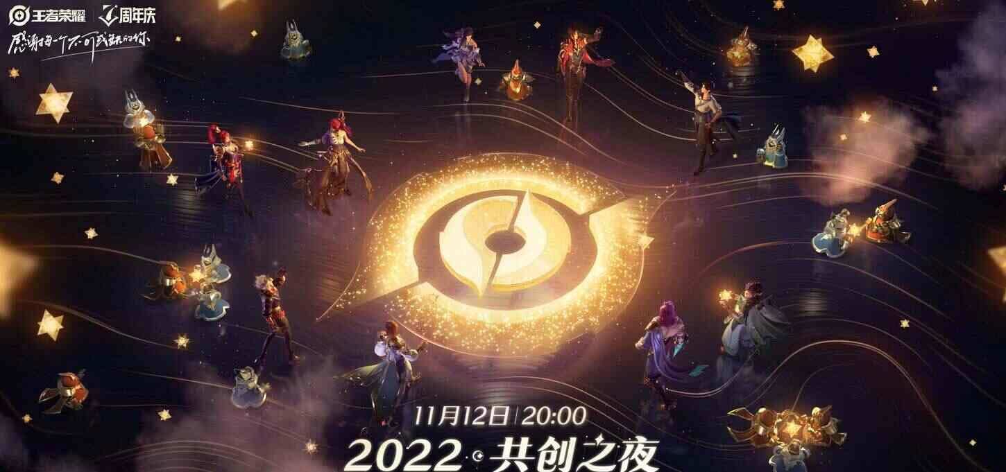 王者共创之夜什么时候结束  2022共创之夜活动结束时间[多图]图片1