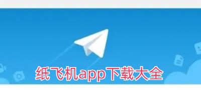 纸飞机app下载合集