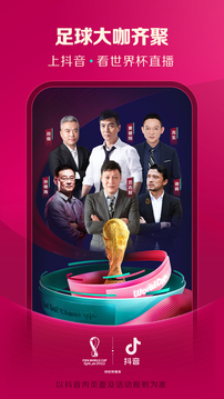 2022卡塔尔世界杯抖音直播官方版app图片1