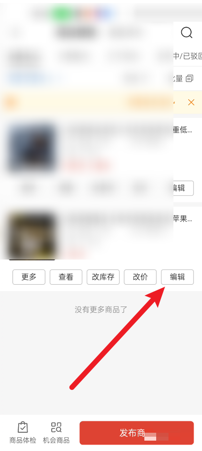拼多多商家版怎么在手机上对商品进行编辑？拼多多商家版在手机上对商品进行编辑教程图片3