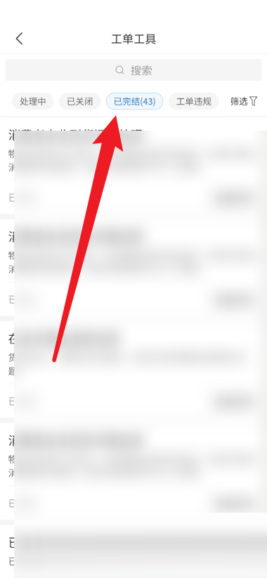 拼多多商家版怎么查看已完结的工单？拼多多商家版查看已完结的工单教程图片4