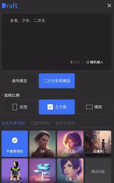 draft怎么画二次元   draft.art二次元图生成教程[多图]图片2