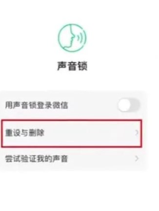 微信怎么删除重置声音锁 删除声音锁功能使用方法[多图]图片1