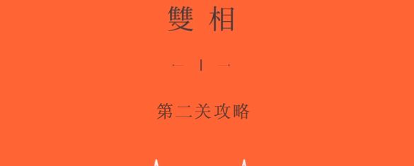 双相游戏第四关攻略    游戏第四章图文解谜攻略[多图]图片1