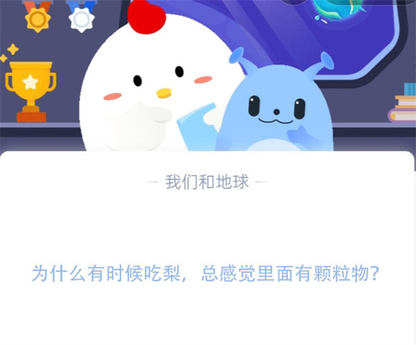 为什么有时候吃梨，总感觉里面有颗粒物?支付宝蚂蚁庄园11月18日答案图片1