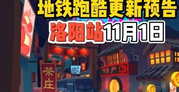 地铁跑酷国际服洛阳直充怎么用   洛阳站直充工具下载以及使用教程[多图]图片1