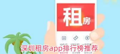 深圳租房app排行榜推荐