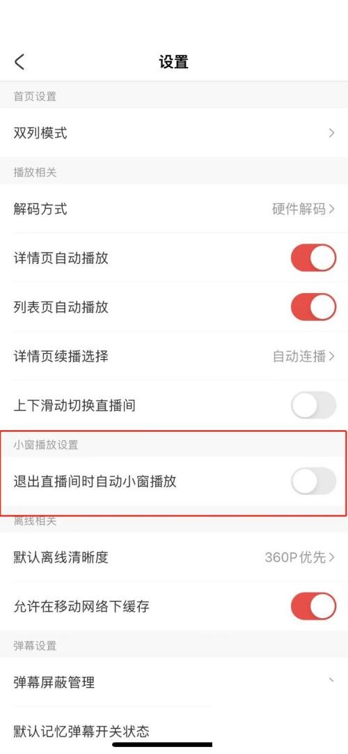 AcFun怎么关闭退出直播小窗播放?AcFun关闭退出直播小窗播放教程图片3