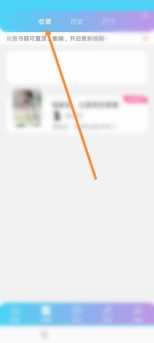 话本小说怎么取消收藏？话本小说取消收藏教程图片2