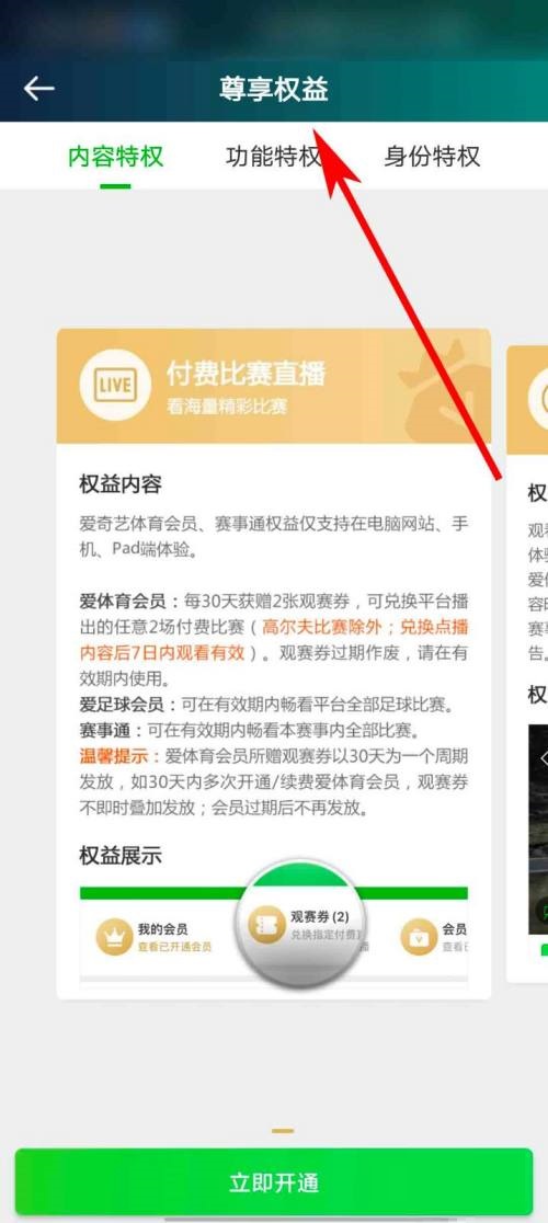 爱奇艺体育怎么查看会员权益说明？爱奇艺体育查看会员权益说明教程图片5