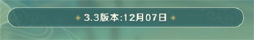 原神3.3版本什么时候更新上线    3.3版本更新时间一览[多图]图片1