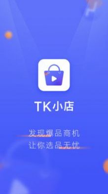 TK小店APP图1