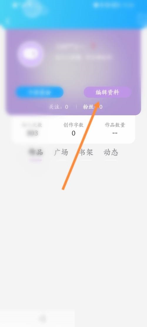 话本小说怎么设置简介？话本小说设置简介教程图片3