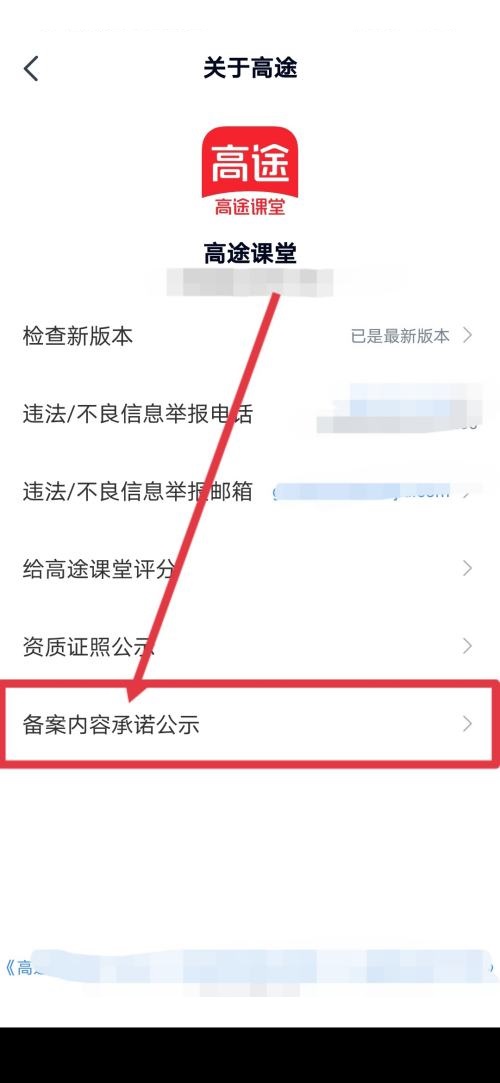 高途课堂怎么查看备案内容承诺公示？高途课堂查看备案内容承诺公示教程图片5