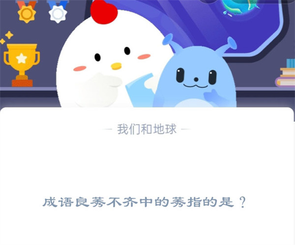 成语良莠不齐中的莠指的是?支付宝蚂蚁庄园11月24日答案图片1