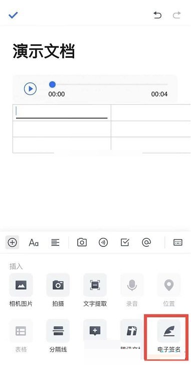 腾讯文档电子签名怎么插入?腾讯文档电子签名插入方法图片2