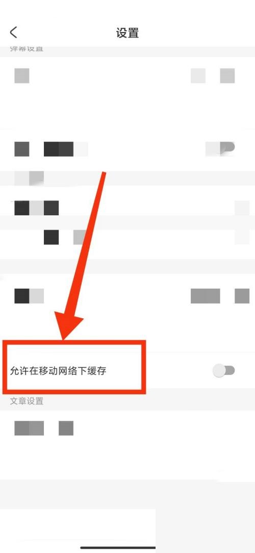 AcFun流量缓存功能怎么关闭?AcFun流量缓存功能关闭教程图片4