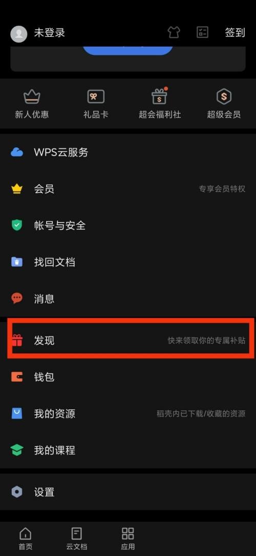 WPS Office发现在哪里？WPS Office发现查看方法图片3