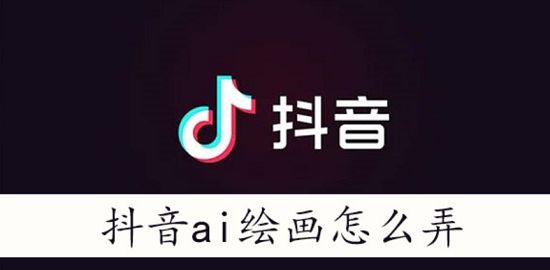 抖音ai绘画怎么做   抖音ai绘画上传图片视频生存教程[多图]图片1