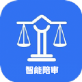 智能陪审app
