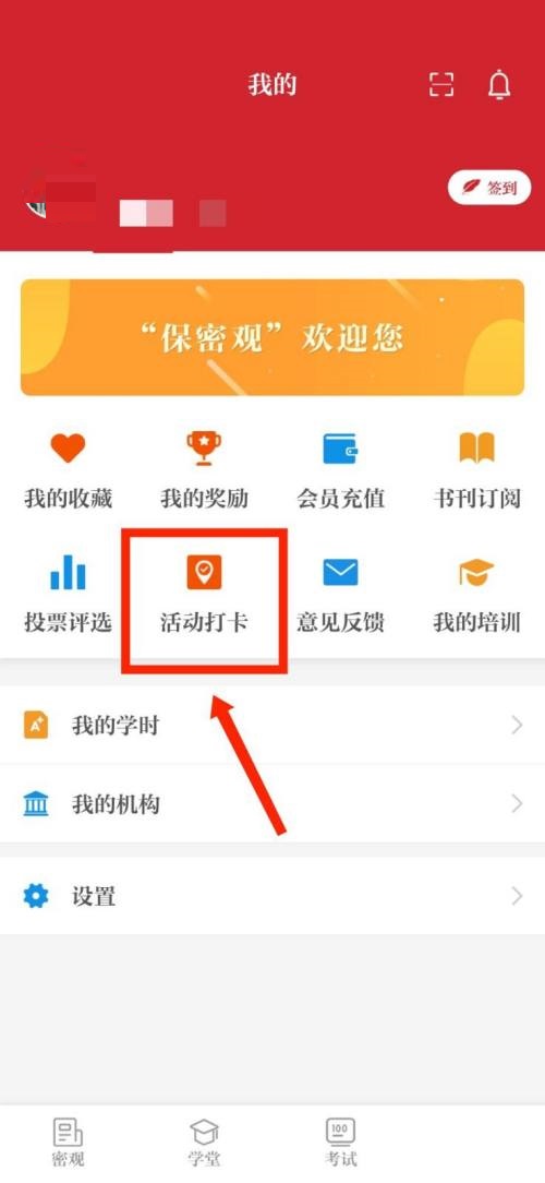 保密观怎么查看活动打卡记录？保密观查看活动打卡记录教程图片2