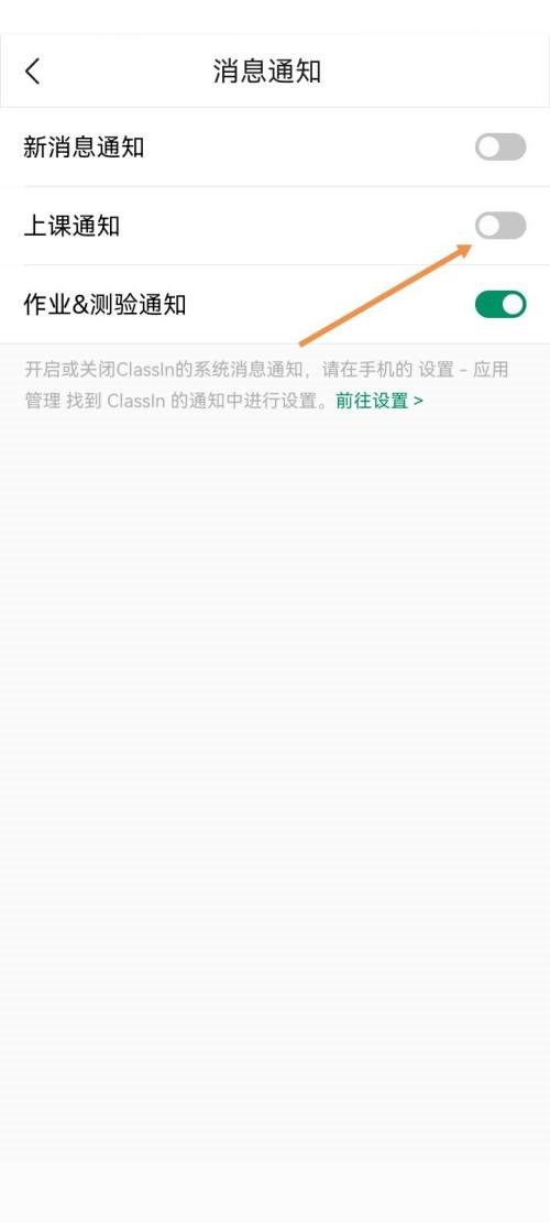 Classin怎么关闭上课通知?Classin关闭上课通知方法图片4