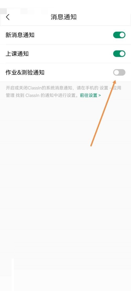 Classin作业测验通知怎么关闭？Classin作业测验通知关闭方法图片4