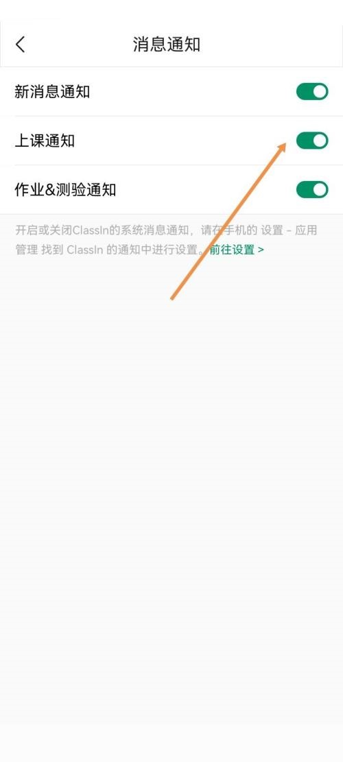 Classin怎么开启上课通知？Classin开启上课通知教程图片4