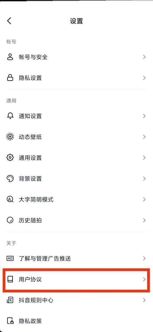 抖音用户协议在哪里？抖音用户协议查看教程图片4