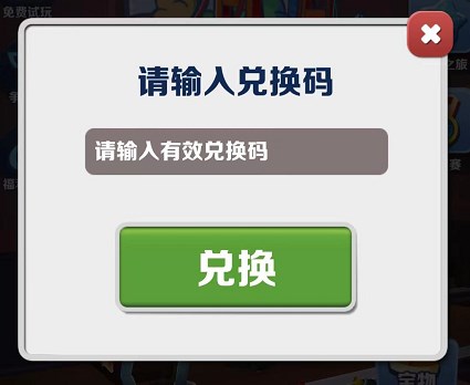 地铁跑酷11月4日官方兑换码更新 11月4日限时兑换码更新[多图]图片2