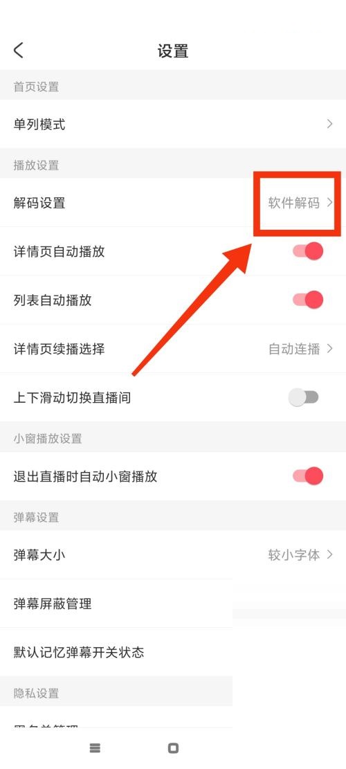 AcFun怎么更改解码方式?AcFun更改解码方式方法图片5