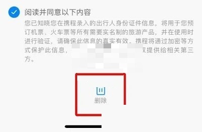 携程旅行怎么删除乘客信息?携程旅行删除乘客信息方法图片3