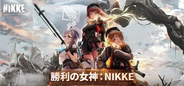 nikke胜利女神角色哪个好 初始角色推荐[多图]图片1