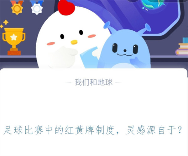 足球比赛中的红黄牌制度，灵感源自于?支付宝蚂蚁庄园11月4日答案图片1