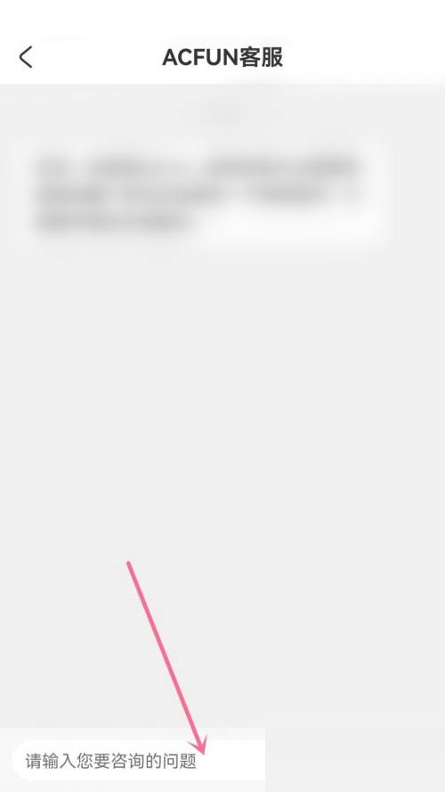 acfun在线客服怎么联系?acfun在线客服联系方法图片4