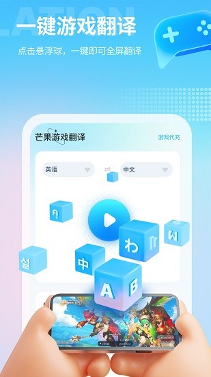 芒果游戏翻译app官方版下载图片1